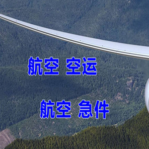 丹东航空物流快递-选东方航空和上海航空